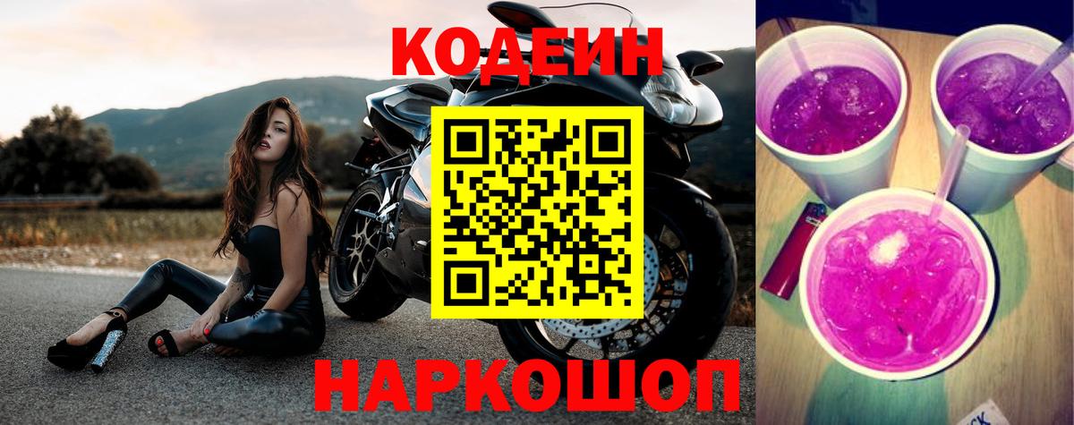 Кодеиновый сироп Lean напиток Lean (лин)  Кодеиновый сироп Lean Purple Drank  Вход с VPN  Тобольск 